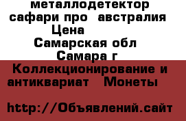 металлодетектор сафари-про (австралия) › Цена ­ 40 000 - Самарская обл., Самара г. Коллекционирование и антиквариат » Монеты   